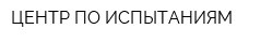 ЦЕНТР ПО ИСПЫТАНИЯМ