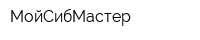 МойСибМастер