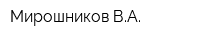 Мирошников ВА