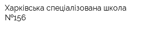 Харківська спеціалізована школа  156