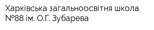 Харківська загальноосвітня школа  88 ім ОГ Зубарева