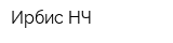 Ирбис-НЧ