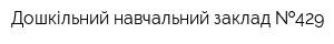 Дошкільний навчальний заклад  429