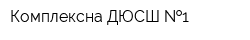 Комплексна ДЮСШ  1