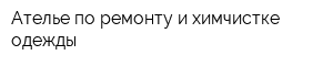 Ателье по ремонту и химчистке одежды