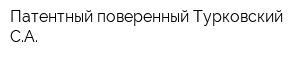 Патентный поверенный Турковский СА