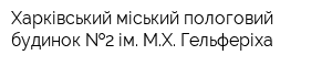 Харківський міський пологовий будинок  2 ім МХ Гельферіха
