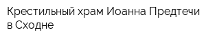 Крестильный храм Иоанна Предтечи в Сходне