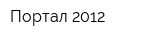 Портал 2012