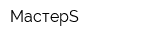 МастерS