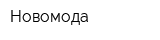 Новомода