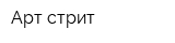 Арт стрит