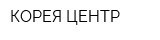 КОРЕЯ ЦЕНТР