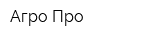 Агро-Про