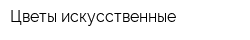 Цветы искусственные
