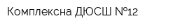 Комплексна ДЮСШ  12