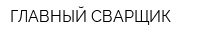 ГЛАВНЫЙ СВАРЩИК