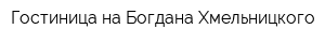 Гостиница на Богдана Хмельницкого
