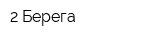 2 Берега