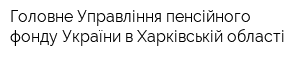 Головне Управління пенсійного фонду України в Харківській області