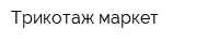 Трикотаж маркет