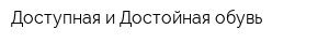 Доступная и Достойная обувь