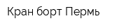 Кран-борт Пермь