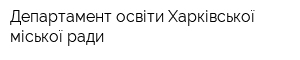 Департамент освіти Харківської міської ради