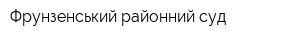Фрунзенський районний суд