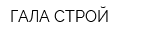 ГАЛА СТРОЙ