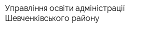 Управління освіти адміністрації Шевченківського району