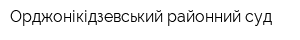 Орджонікідзевський районний суд
