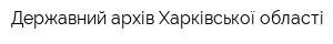 Державний архів Харківської області