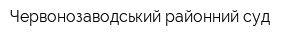 Червонозаводський районний суд