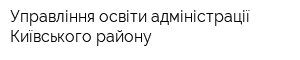 Управління освіти адміністрації Київського району