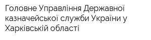 Головне Управління Державної казначейської служби України у Харківській області