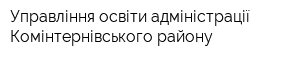 Управління освіти адміністрації Комінтернівського району