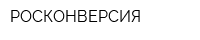 РОСКОНВЕРСИЯ
