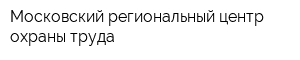 Московский региональный центр охраны труда