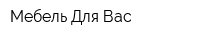 Мебель Для Вас