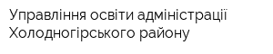 Управління освіти адміністрації Холодногірського району