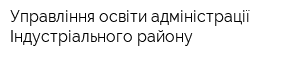 Управління освіти адміністрації Індустріального району