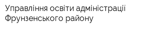 Управління освіти адміністрації Фрунзенського району