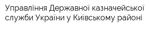 Управління Державної казначейської служби України у Київському районі