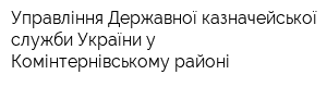 Управління Державної казначейської служби України у Комінтернівському районі