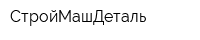 СтройМашДеталь