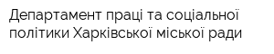 Департамент праці та соціальної політики Харківської міської ради