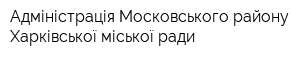 Адміністрація Московського району Харківської міської ради
