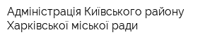 Адміністрація Київського району Харківської міської ради