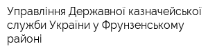 Управління Державної казначейської служби України у Фрунзенському районі